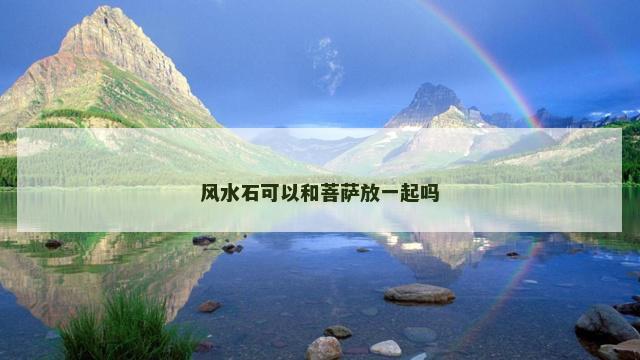 风水石可以和菩萨放一起吗