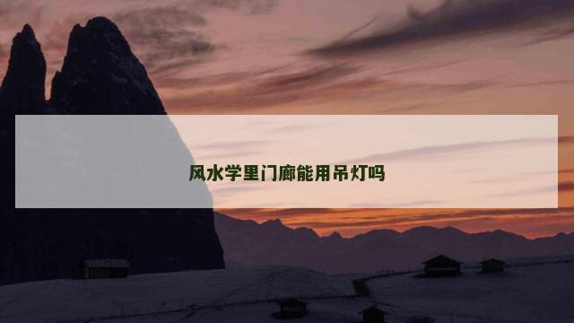 风水学里门廊能用吊灯吗