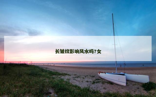长皱纹影响风水吗?女