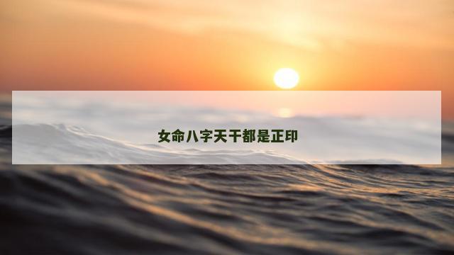 女命八字天干都是正印