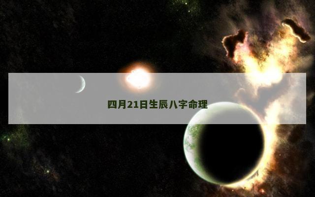 四月21日生辰八字命理