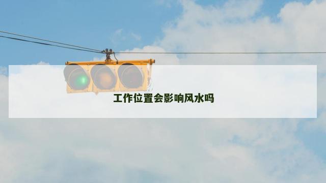 工作位置会影响风水吗