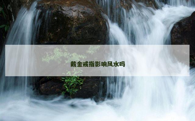 戴金戒指影响风水吗