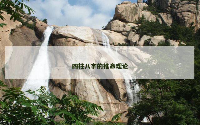 四柱八字的推命理论