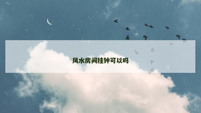 风水房间挂钟可以吗