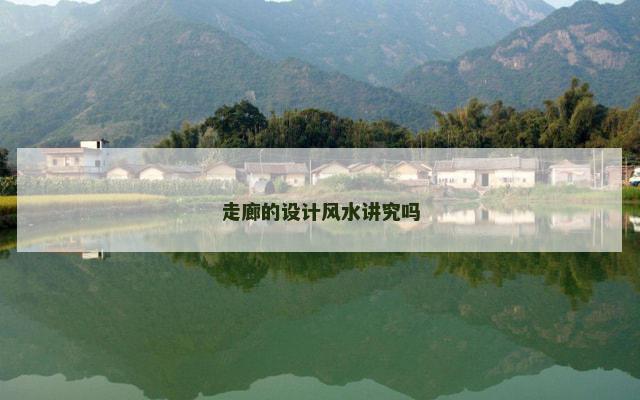 走廊的设计风水讲究吗