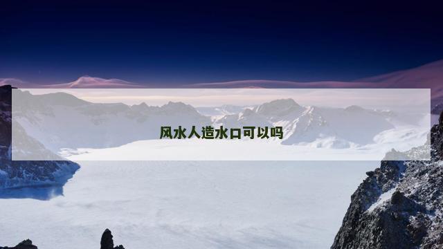风水人造水口可以吗