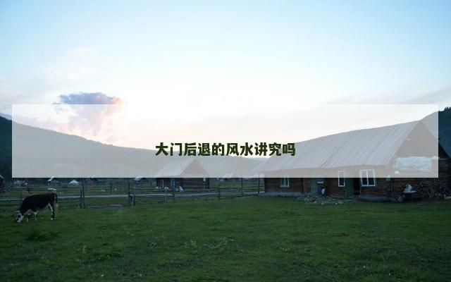 大门后退的风水讲究吗