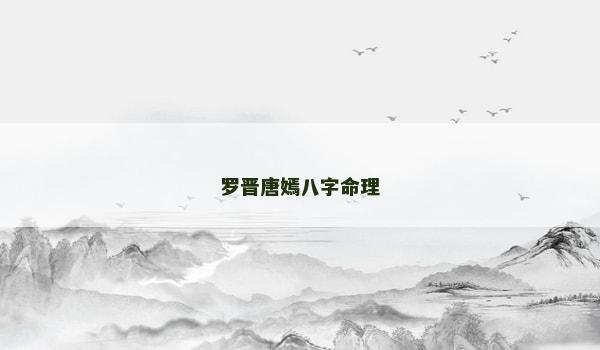 罗晋唐嫣八字命理