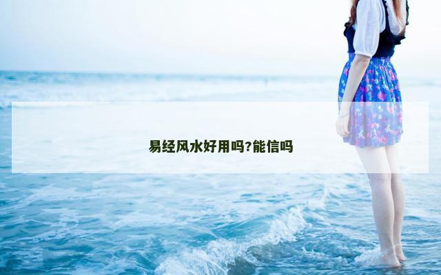 易经风水好用吗?能信吗