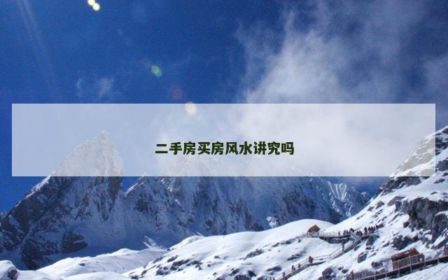 二手房买房风水讲究吗