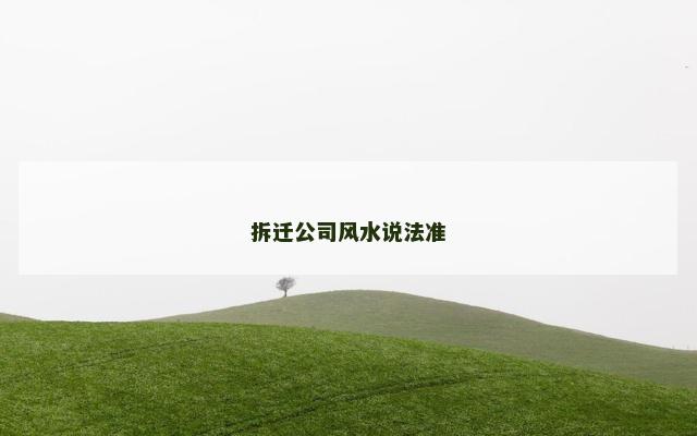 拆迁公司风水说法准