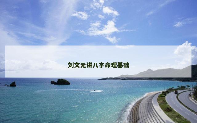 刘文元讲八字命理基础