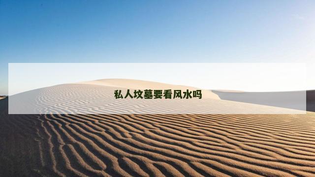 私人坟墓要看风水吗