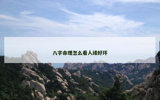 八字命理怎么看人缘好坏