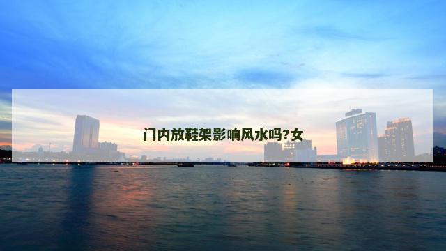 门内放鞋架影响风水吗?女