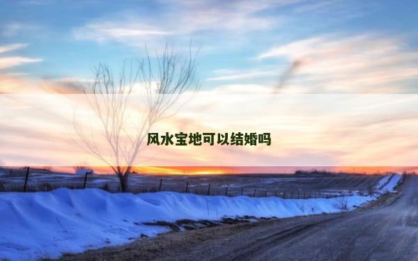 风水宝地可以结婚吗