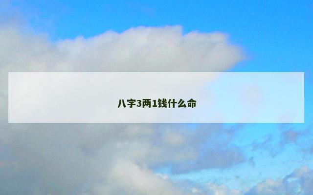 八字3两1钱什么命