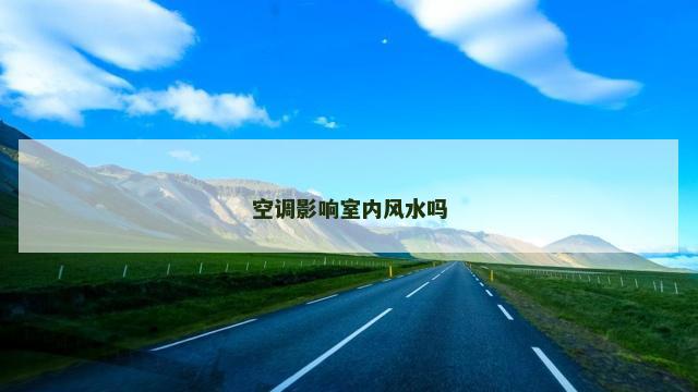 空调影响室内风水吗