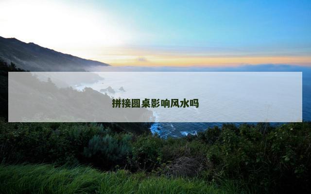 拼接圆桌影响风水吗