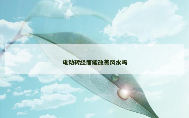 电动转经筒能改善风水吗
