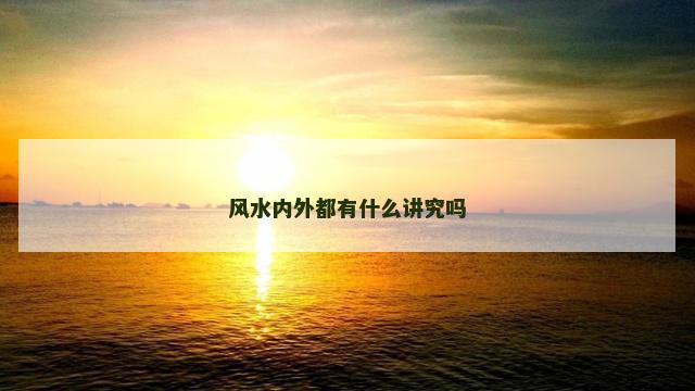 风水内外都有什么讲究吗