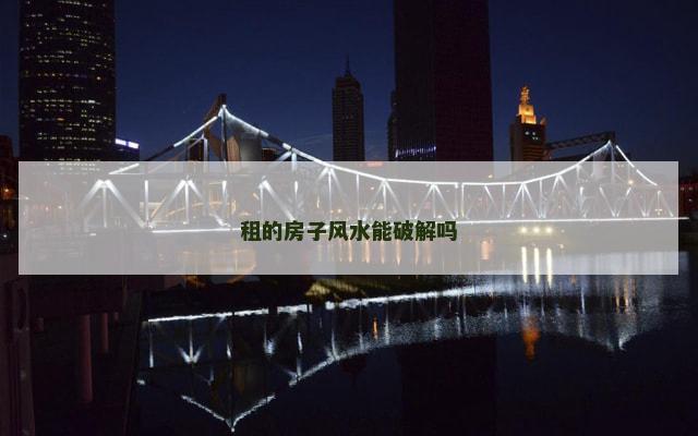 租的房子风水能破解吗