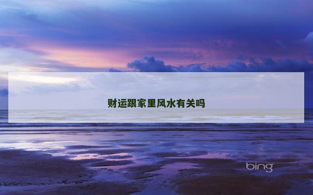 财运跟家里风水有关吗