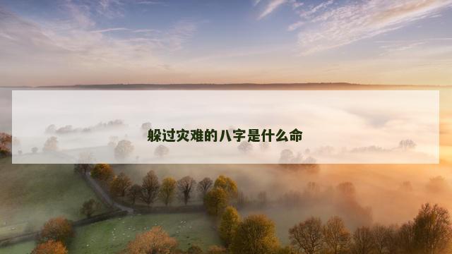 躲过灾难的八字是什么命