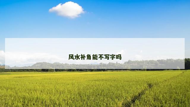 风水补角能不写字吗