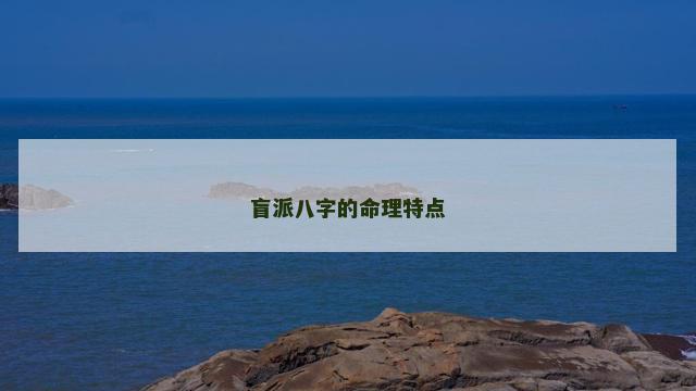 盲派八字的命理特点