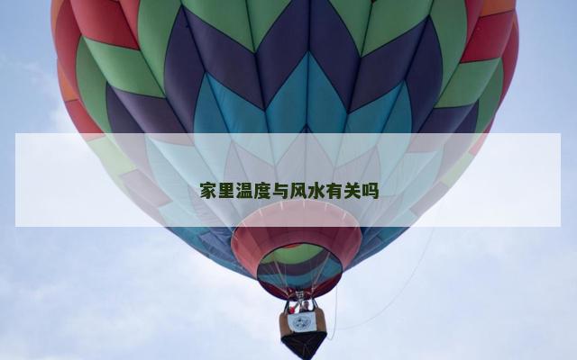 家里温度与风水有关吗