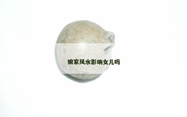 娘家风水影响女儿吗