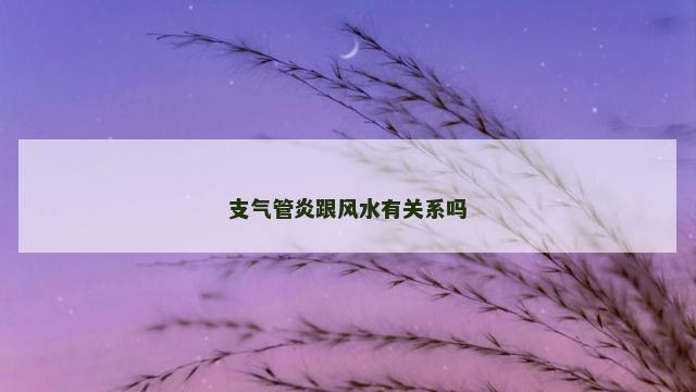 支气管炎跟风水有关系吗