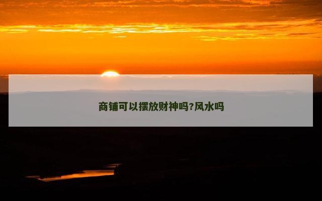 商铺可以摆放财神吗?风水吗