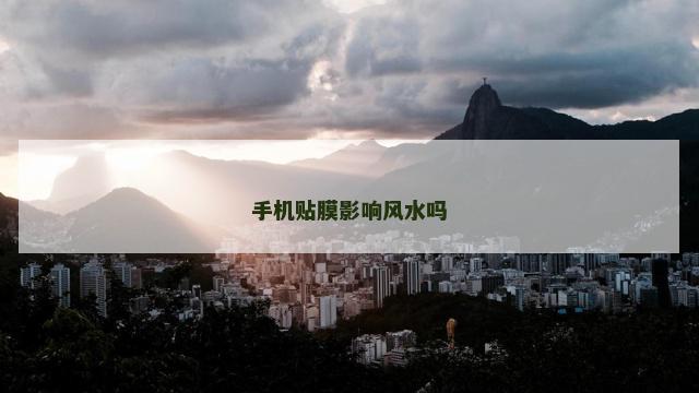 手机贴膜影响风水吗
