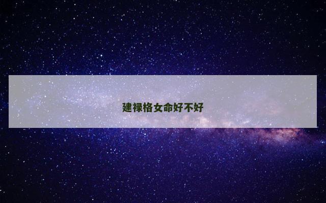 建禄格女命好不好