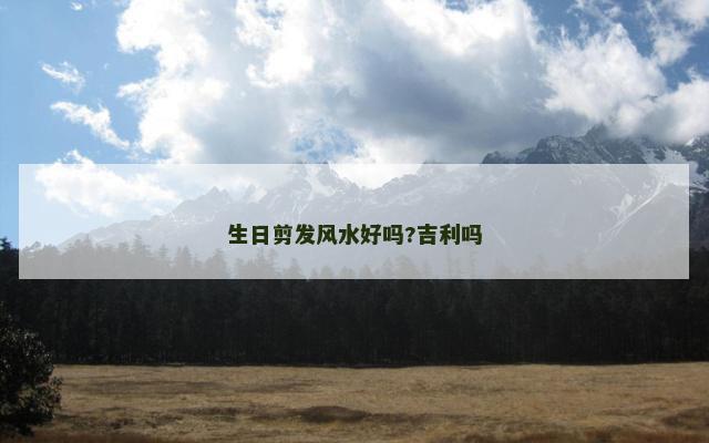 生日剪发风水好吗?吉利吗