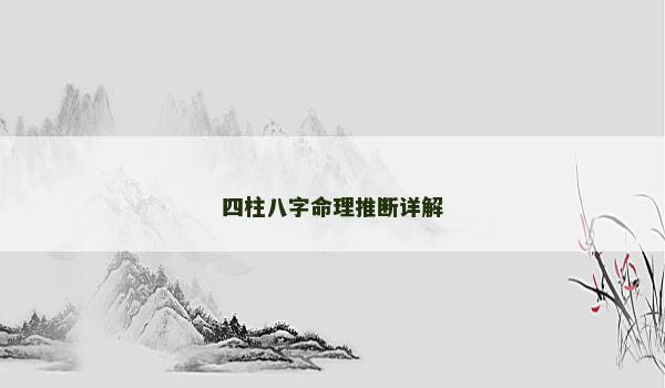 四柱八字命理推断详解