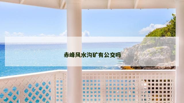 赤峰风水沟矿有公交吗