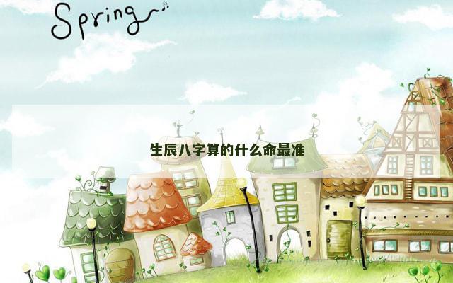 生辰八字算的什么命最准
