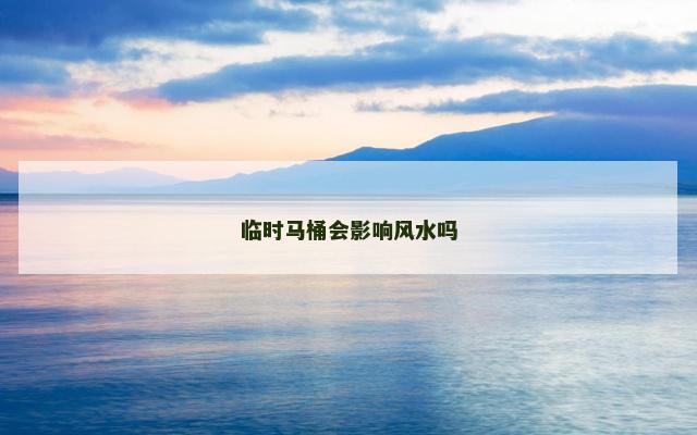临时马桶会影响风水吗