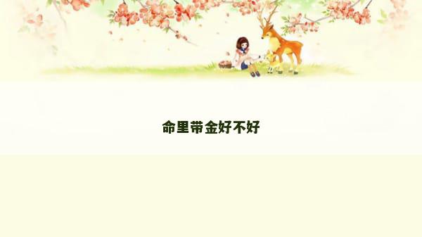 命里带金好不好