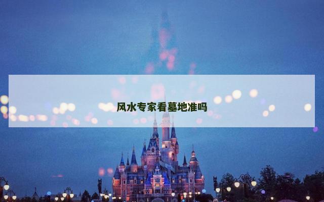 风水专家看墓地准吗