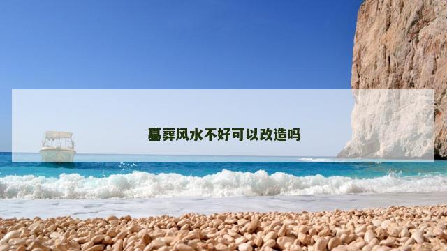 墓葬风水不好可以改造吗