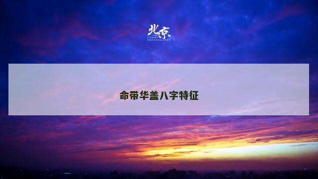 命带华盖八字特征