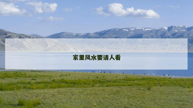 家里风水要请人看