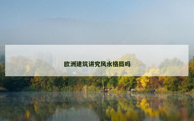 欧洲建筑讲究风水格局吗
