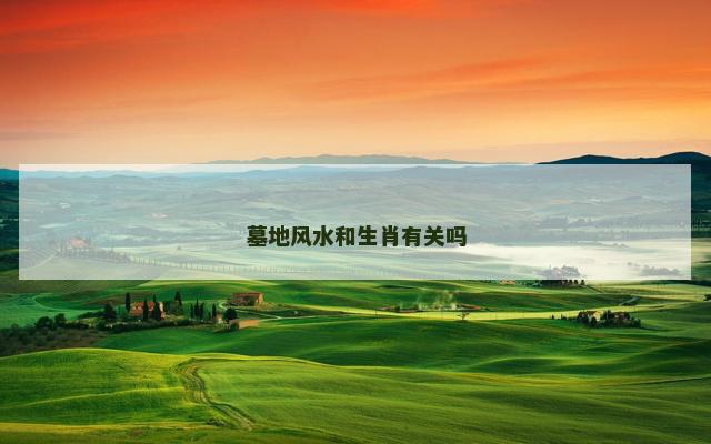 墓地风水和生肖有关吗