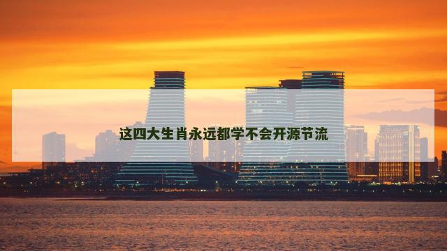 这四大生肖永远都学不会开源节流